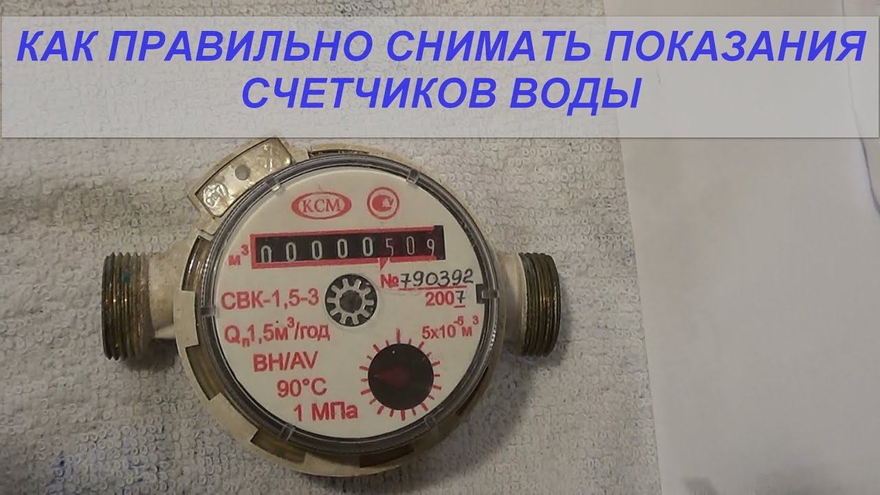 Показания счетчика воды как снимать какие цифры